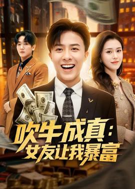 吹牛成真：女友让我暴富海报