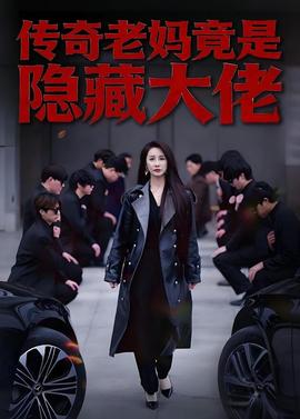 传奇老妈竟是隐藏大佬海报