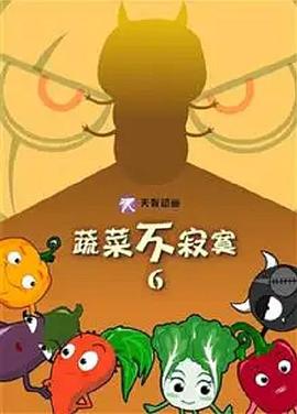 蔬菜不寂寞第六季海报