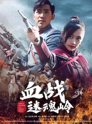 血战迷魂岭海报