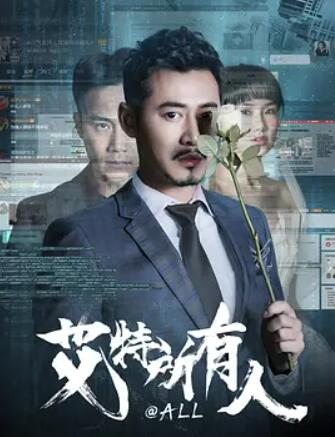 艾特所有人海报