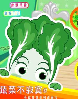 蔬菜不寂寞第八季海报