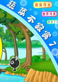蔬菜不寂寞第七季海报