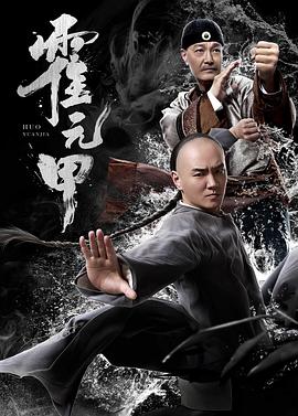 霍元甲海报