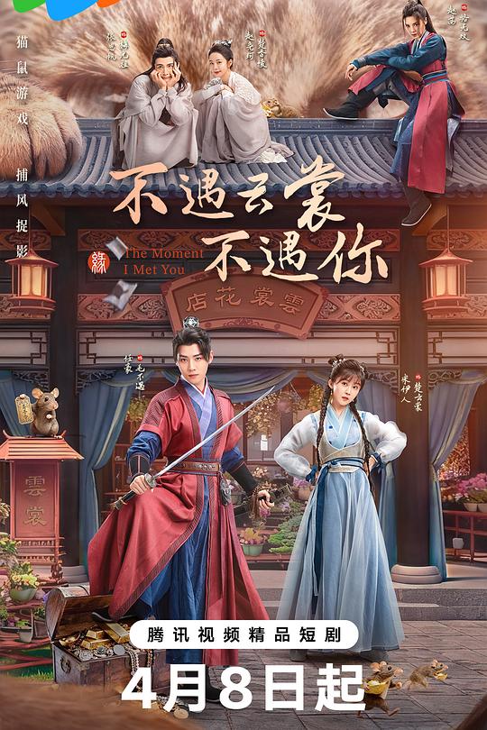 不遇云裳不遇你海报
