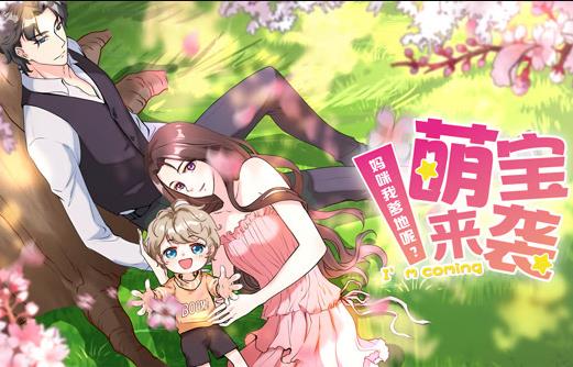 萌宝来袭：妈咪我爹地呢？动态漫画第二季海报