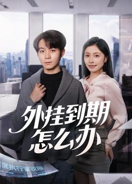 外挂到期怎么办海报