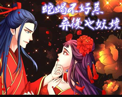 蛇蝎不好惹：弃后也妖娆动态漫画海报