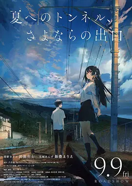 通往夏天的隧道，再见的出口日语海报