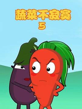 蔬菜不寂寞第五季海报
