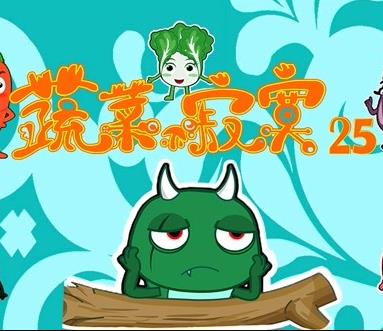 蔬菜不寂寞第二十五季海报