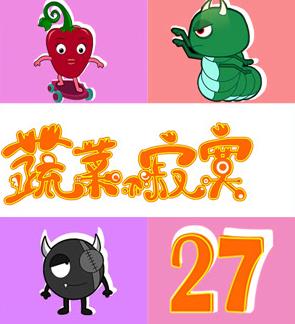 蔬菜不寂寞第二十七季海报
