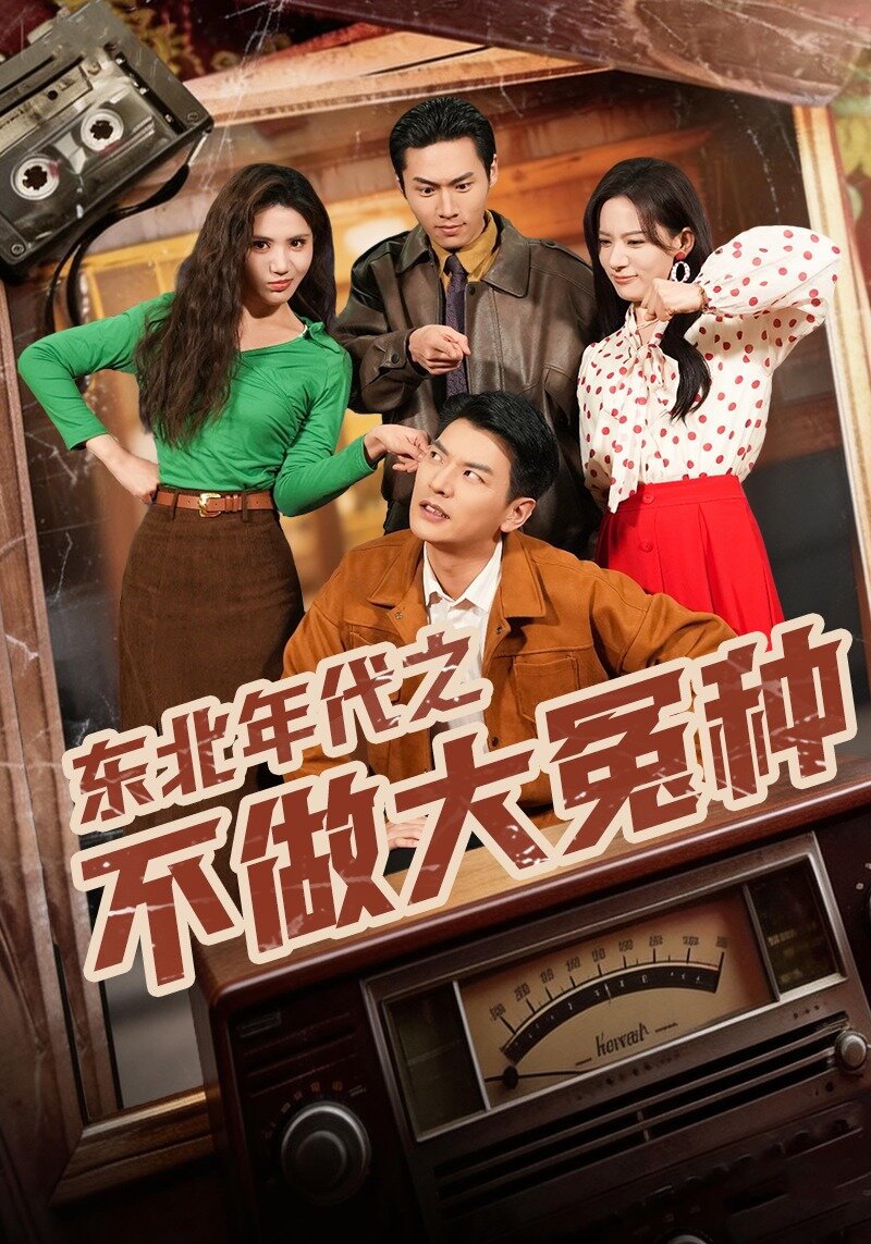 东北年代之不做大冤种海报