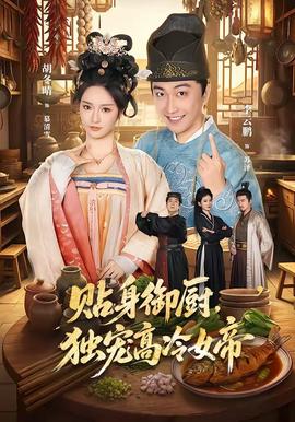 贴身御厨，独宠高冷女帝海报