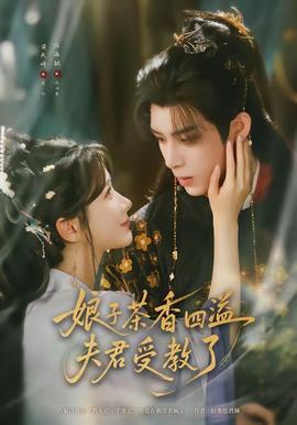 娘子茶香四溢夫君受教了海报