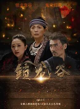 锁龙谷海报