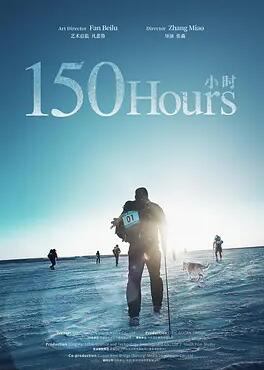 150小时海报