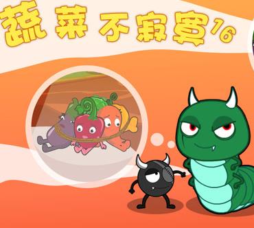 蔬菜不寂寞第十六季海报
