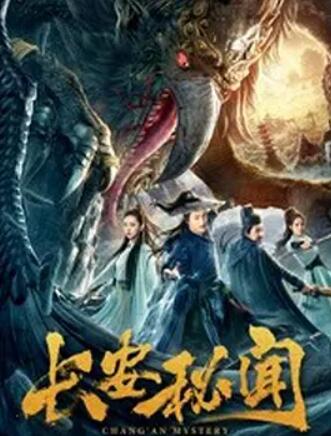 长安秘闻海报