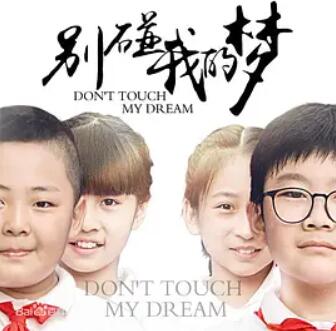 别碰我的梦海报