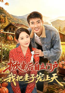 掀桌后自立门户，我把妻子宠上天海报