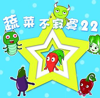 蔬菜不寂寞第二十二季海报
