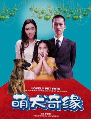 萌犬奇缘海报
