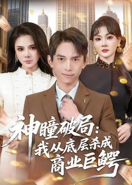 神瞳破局：我从底层杀成商业巨鳄海报