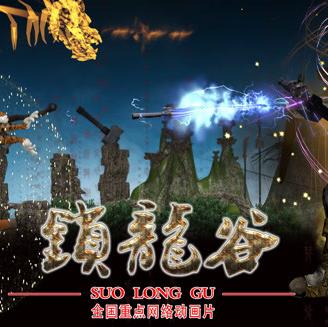 锁龙谷动态漫画海报