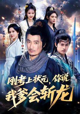 刚考上状元，你说我爹会斩龙海报