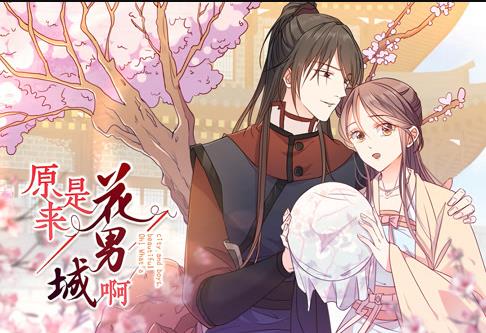 原来是花男城啊！ 动态漫画海报