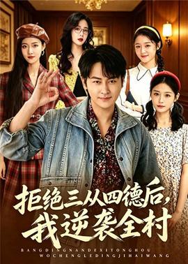 拒绝三从四德后，我逆袭全村海报