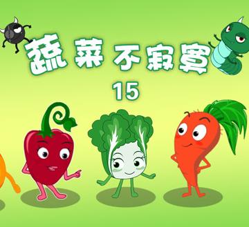 蔬菜不寂寞第十五季海报