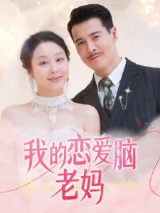 我的恋爱脑老妈海报