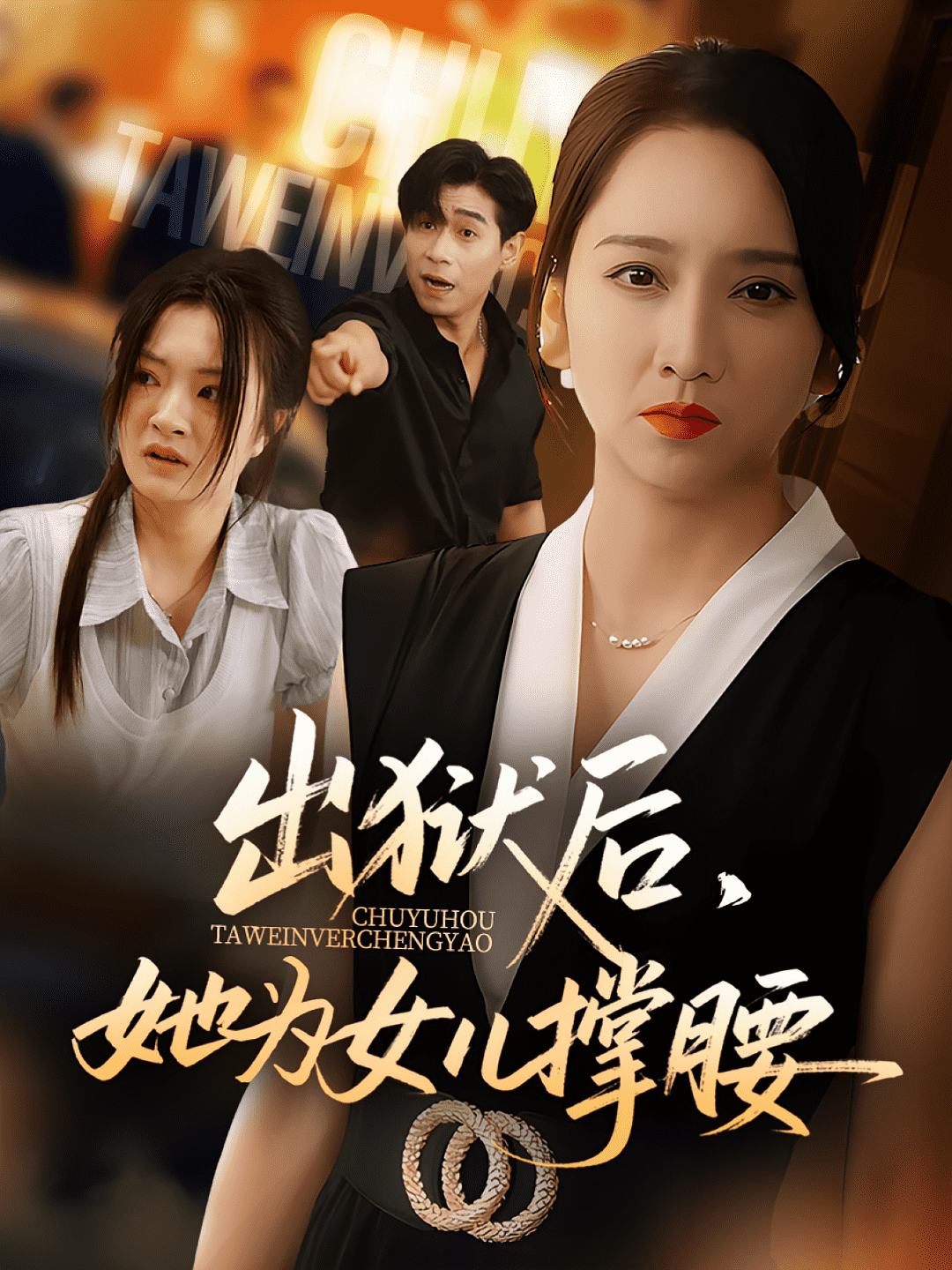 出狱后她为女儿撑腰海报