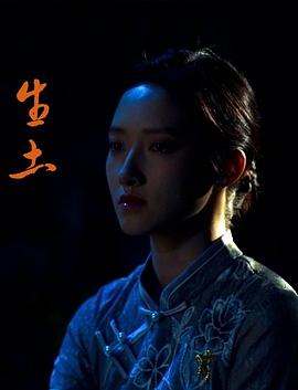 生土海报