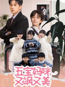 五宝妈咪又飒又美海报