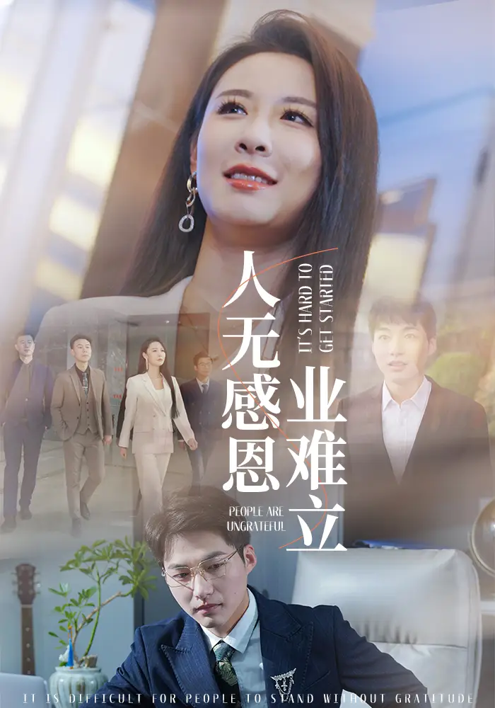 人无感恩业难立海报