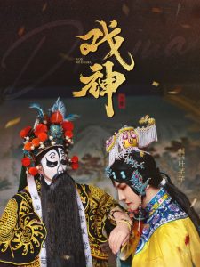 戏神海报