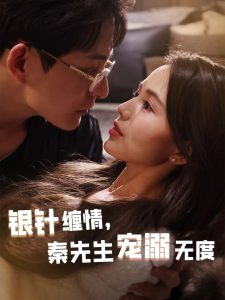 银针缠情，秦先生宠溺无度海报