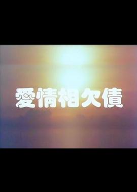 爱情相欠债海报