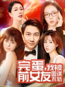 完蛋我被前女友图谋不轨海报