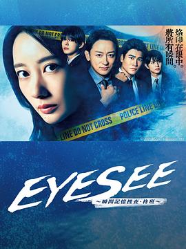 EYESEE～瞬间记忆搜查柊班～海报
