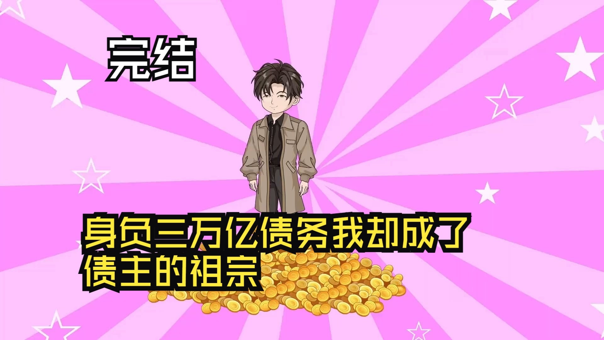 身负三万亿债务，我却成了债主的祖宗！海报