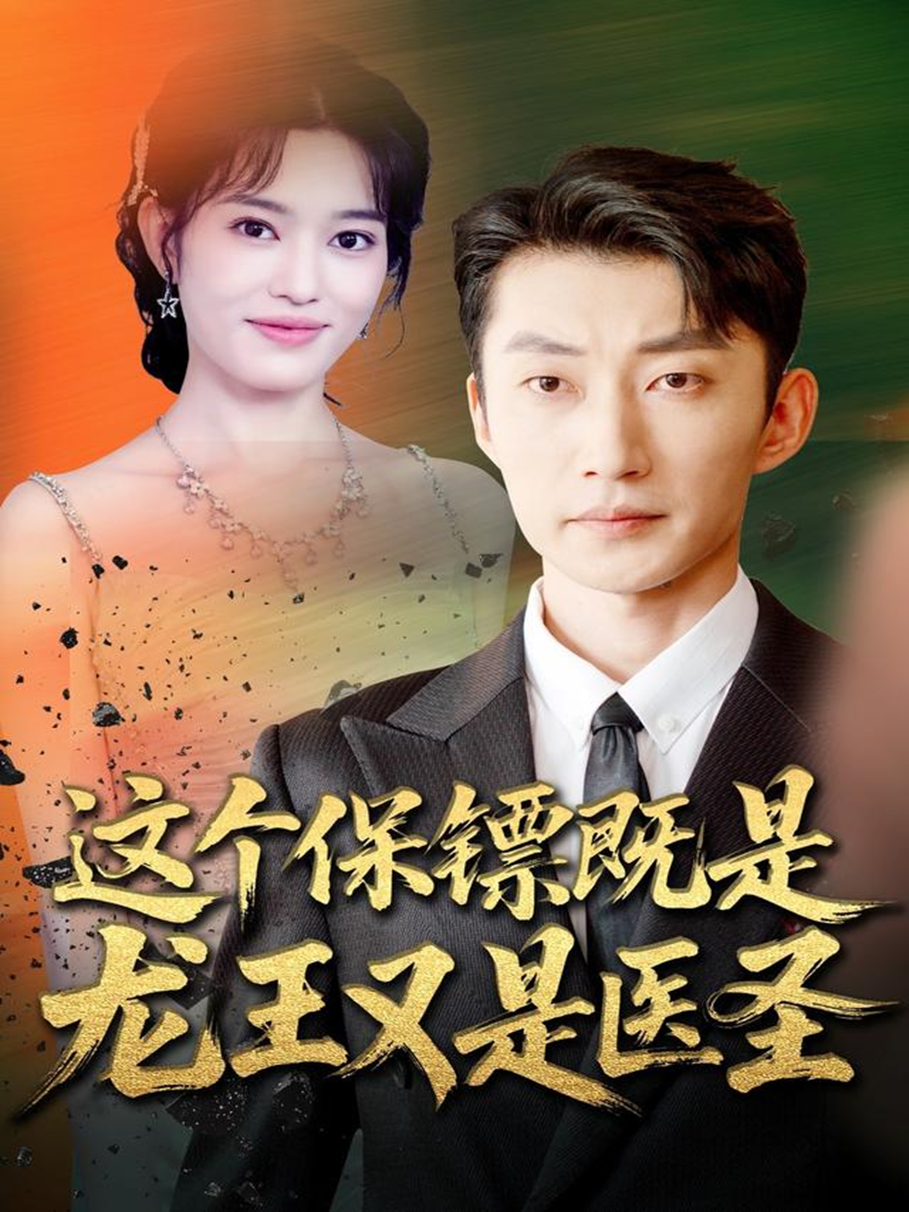这个保镖既是龙王又是医圣海报