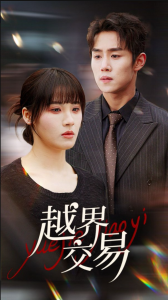 越界交易海报