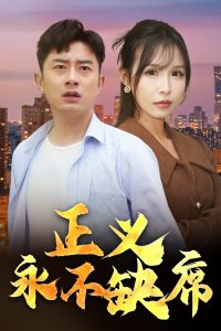 正义永不缺席海报