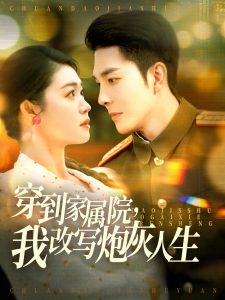 穿到家属院，我改写炮灰人生海报