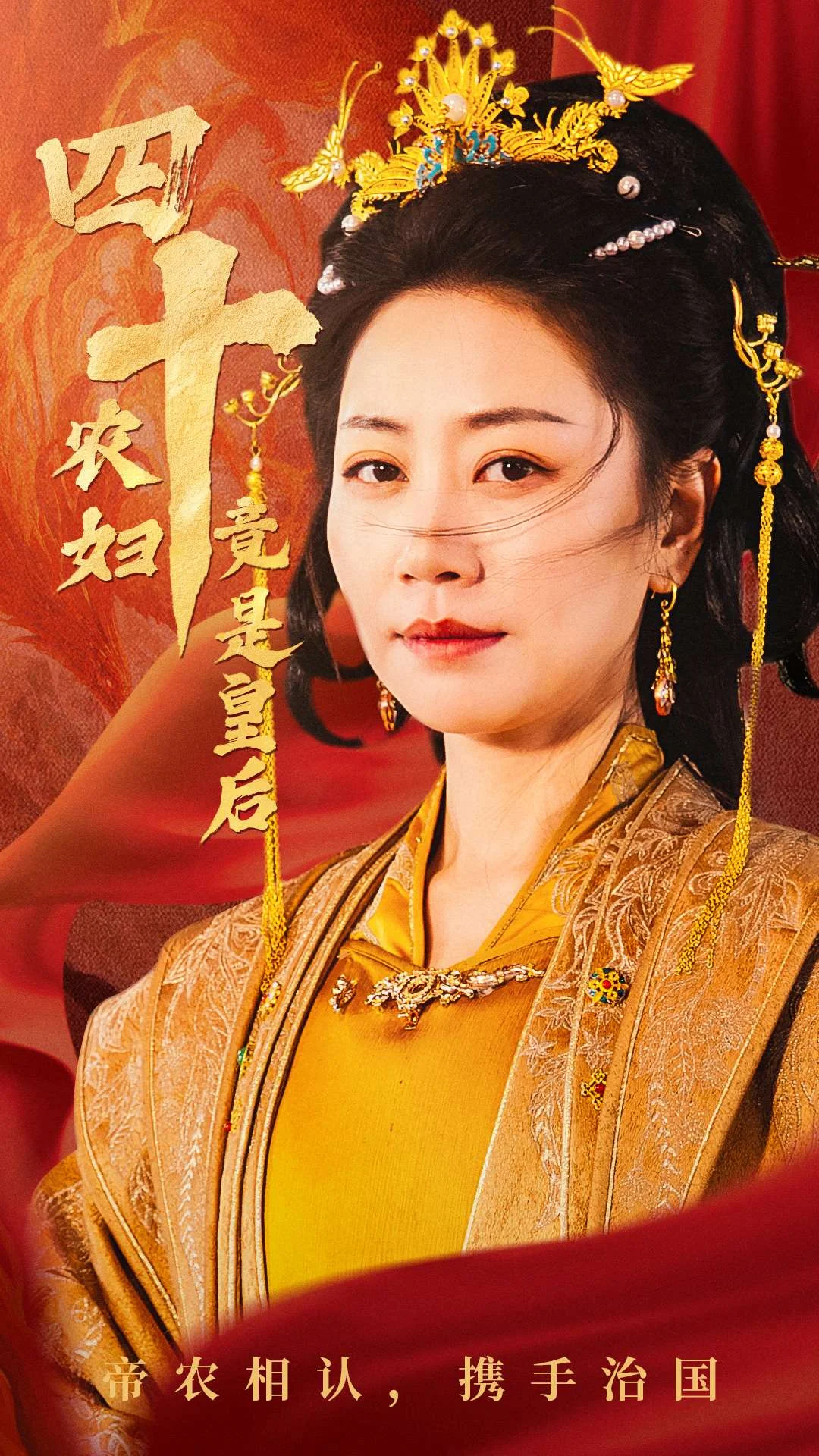 四十农妇竟是皇后海报