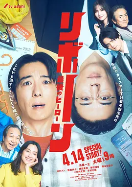 再生 ～最后英雄～海报